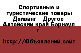 Спортивные и туристические товары Дайвинг - Другое. Алтайский край,Барнаул г.